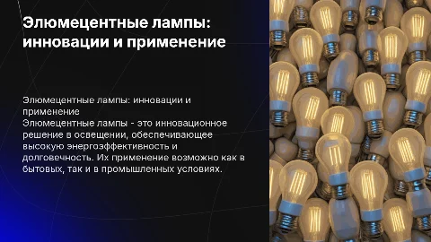 Элюмецентные лампы