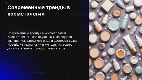 косметология