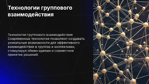 Технологии группового и коллективного взаимодействия