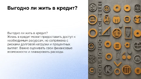 выгодно ли жить в кредит