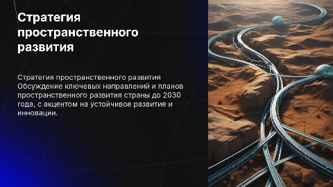 Стратегия, пространственное развитие до 2030года