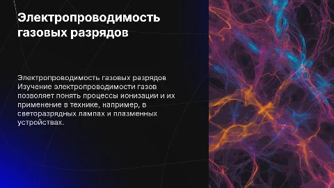 Электропроводимость газовых разрядов