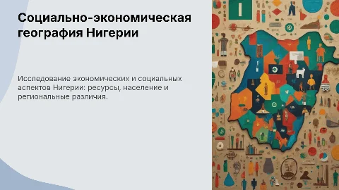 Социально-экономическая география Нигерии