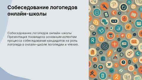 Презентация для собеседования логопедов в онлайн-школе