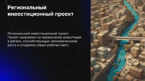 Региональный инвестиционный проект
