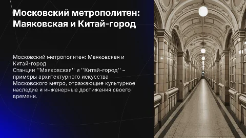 Презентация о станциях Маяковская и Китай-город метро