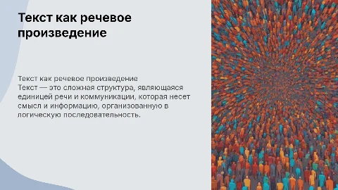 Текст - речевое произведение