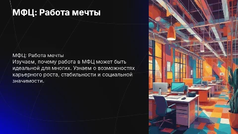 мфц работа мечты