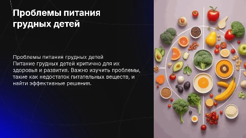 Проблемы питания грудных детей и их решения