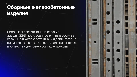 Сборные железобетонные изделия от заводов ЖБИ