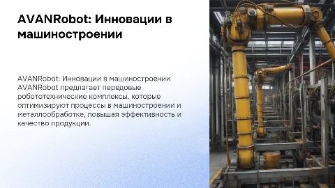 AVANRobot: Робототехнические комплексы для машиностроения