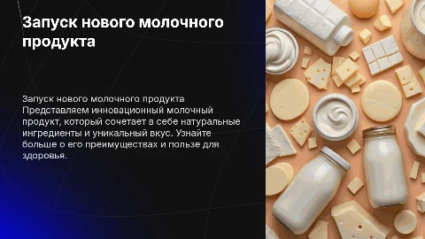 презентация нового молочного продукта