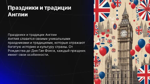 Праздники в Анлии