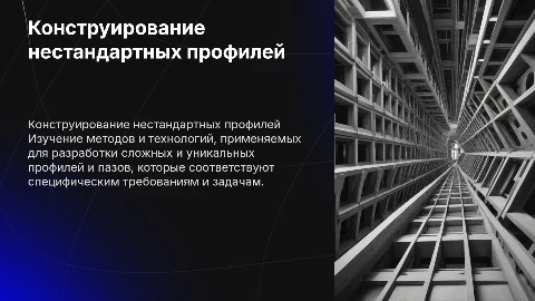 Тема: Конструирование нестандартных профилей и пазов