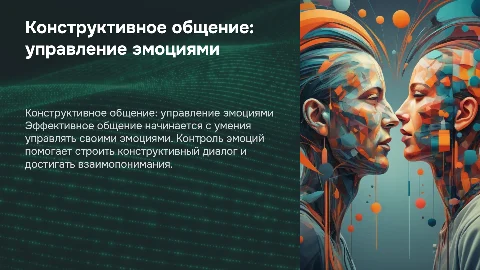Конструктивное общение. Контроль эмоций