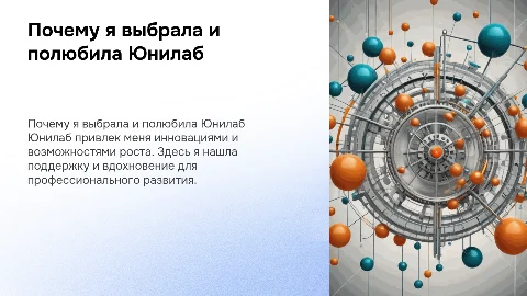 Почему я выбрала и полюбила Юнилаб