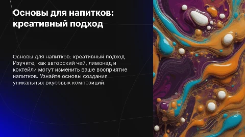 Основы для напитков: авторский чай, лимонад, коктейль