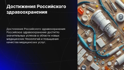 Достижения Российского здравоохранения
