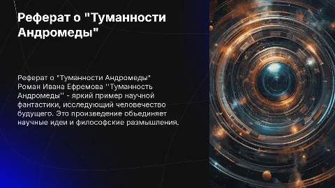 Реферат о романе "Туманность Андромеды" в научной фантастике