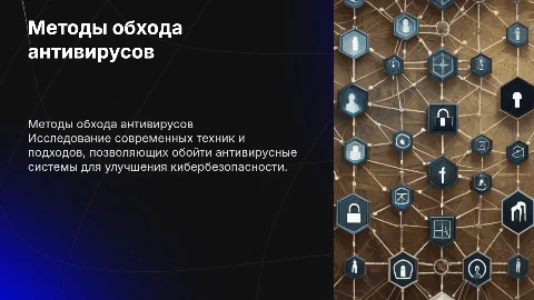 Исследование способов обхода антивирусной защиты