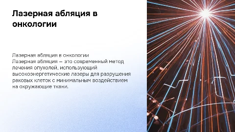Лазерная абляция в онкологии