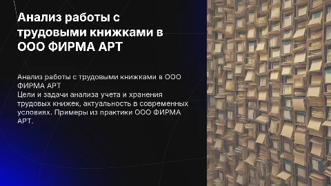 Анализ работы с трудовыми книжками в ООО ФИРМА АРТ