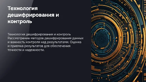 Технология дешифрирования: контроль и приемка результатов