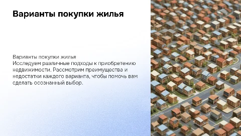 Предложение по вариантам покупки жилья