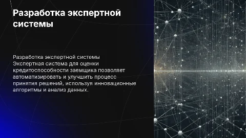 Разработка экспертной системы для определения кредитоспособности