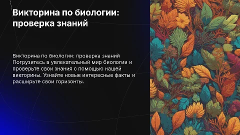 викторина на тему биологии