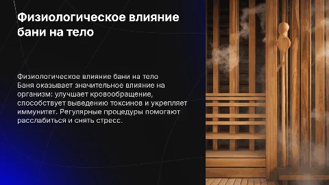 физиологическое влияние термопроцедур бани на организм