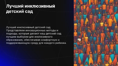 лучшее инклюзивное образовательное учреждение детский сад
