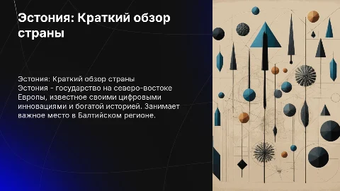 Тема страна Европы эстония