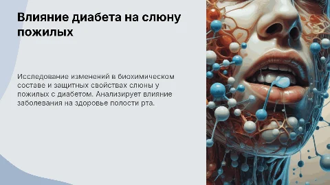 Презентация: Влияние сахарного диабета на слюну у пожилых пациентов