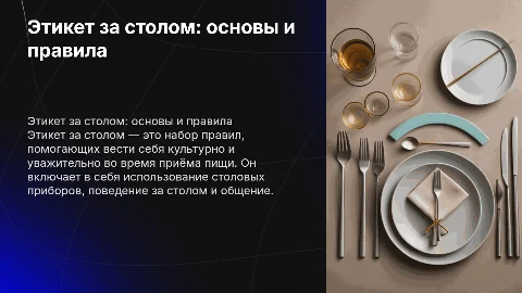 Этикет за столом