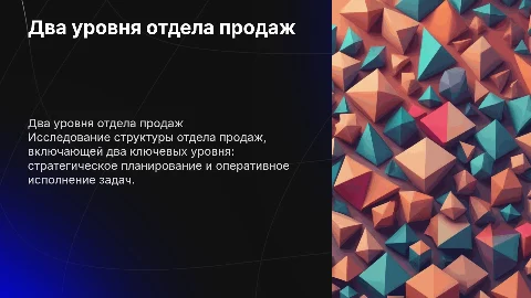 2 уровня отдела продаж