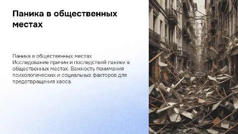 паника в общественных местах