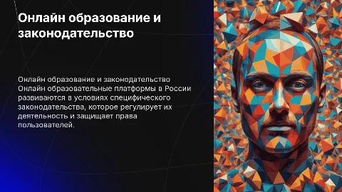 Онлайн образовательные платформы в РОссии и его законодательство