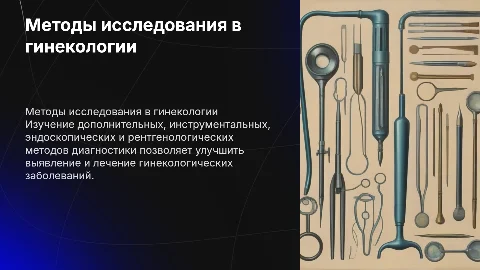 Методы исследования в гинекологии: эндоскопия и рентгенология