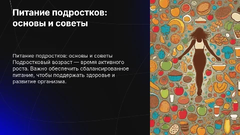 питание подростков