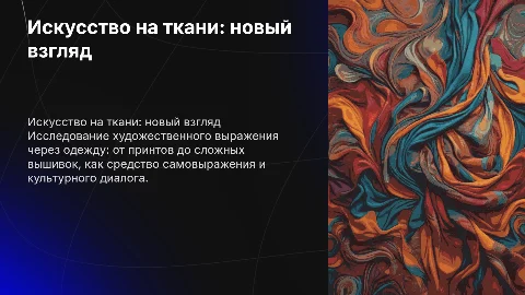 художество на одеждах