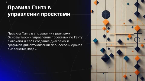 Правила Ганта: основы теории управления проектами