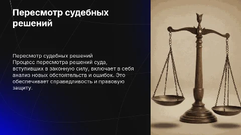 Пересмотр судебных решений вступивших в законную силу