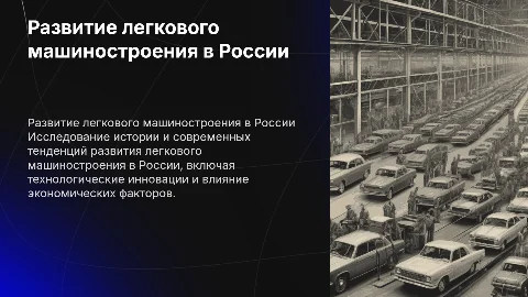 Развитие легкового машиностроения транспорта в России