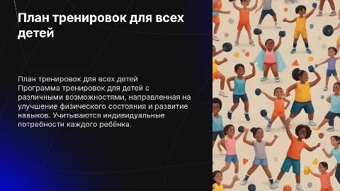 План тренировок для нормальных детей и с ограниченными возможностями