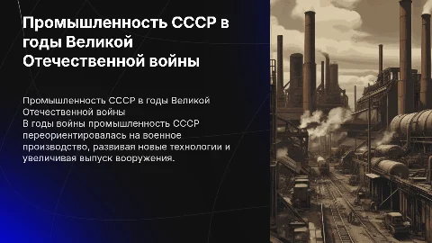 Промышленность СССР в годы войны