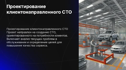Проектирование клиентонаправленного СТО: цели и задачи