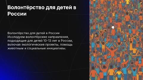 Волонтёрская деятельность в России для детей 10-13 лет