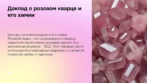доклад про розовый кварц плюс его хим формула