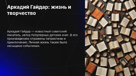 Аркадий Гайдар: Личная жизнь и творчество